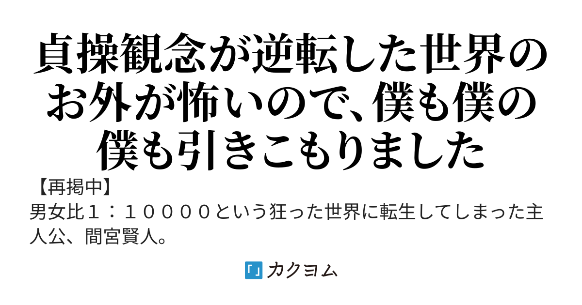 貞操観念が逆転した世界へ転生した引きこもりニートゲーマー少年はリアイベに行きたいようです！