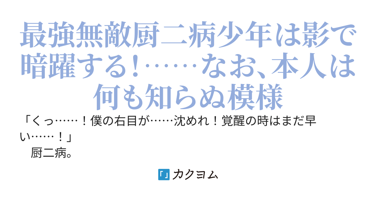 最強無敵厨二病少年の勘違い英雄譚～我は全てを知っている(๑• ̀ω•́๑)✧ﾄﾞﾔｧ（知らない）〜