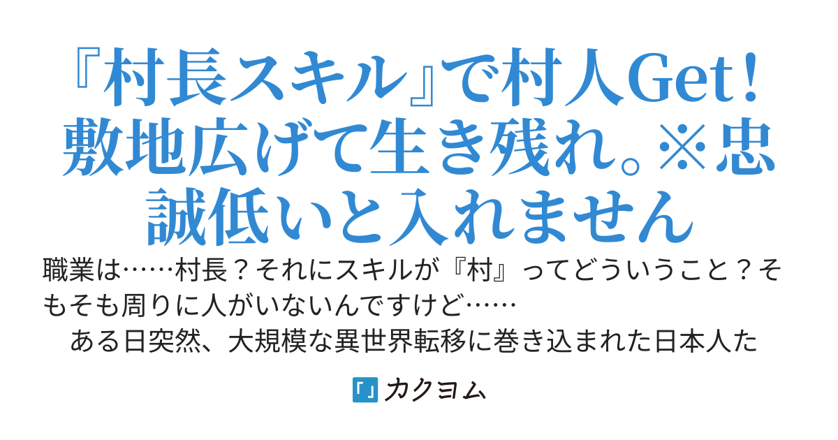 異世界村長【書籍発売中】