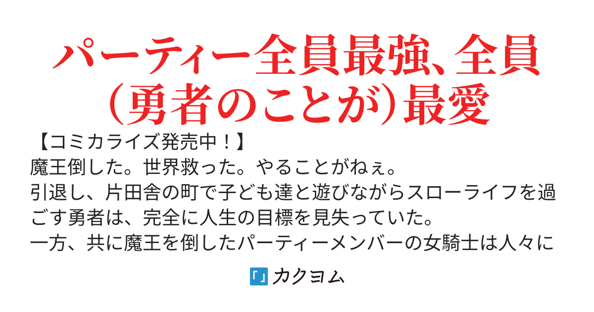 世界救い終わったけど、記憶喪失の女の子ひろった