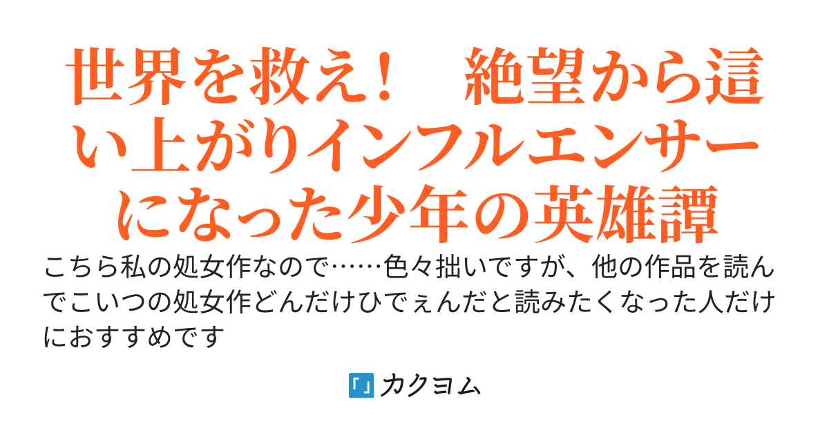 【完結】世界《ワールド》クエストオンライン　現実にダンジョンが、現れた！　～英雄という名のインフルエンサーが世界を救うまで～
