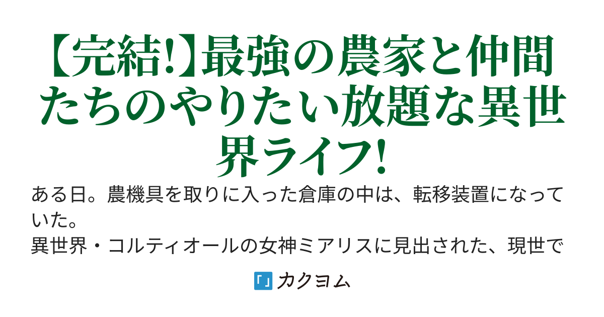 家の倉庫が転移装置になったので、女神と四大精霊に農業を仕込んで異世界に大農場を作ろうと思う　～史上最強の農家はメンタルも最強。魔王なんか知らん～