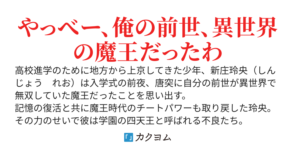 前世が魔王だったことを思い出して最強の力を得たけど、そんなことより充実した高校生活を送りたい