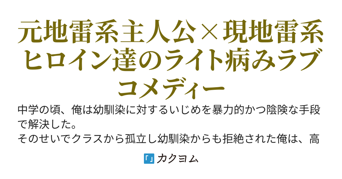 病みきれない地雷女子たちにやりきれない俺～再会した幼馴染とクラスの天使にやたらと懐かれて病みそう～