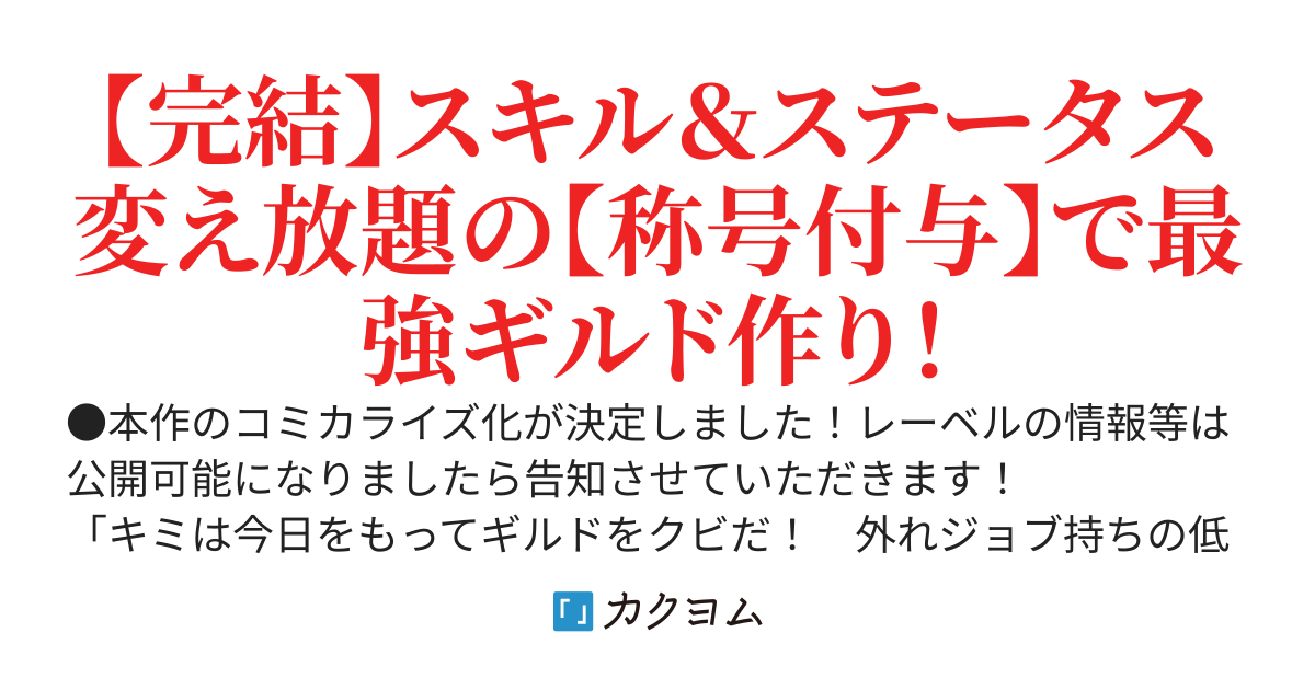 【コミカライズ配信開始】称号付与士のギルド立ち上げ計画～最弱ジョブ認定されギルド解雇された俺。授かったのは名前を付けるだけで真の力を引き出すチート能力でした。能力を使っていたら最強のギルドが爆誕した件