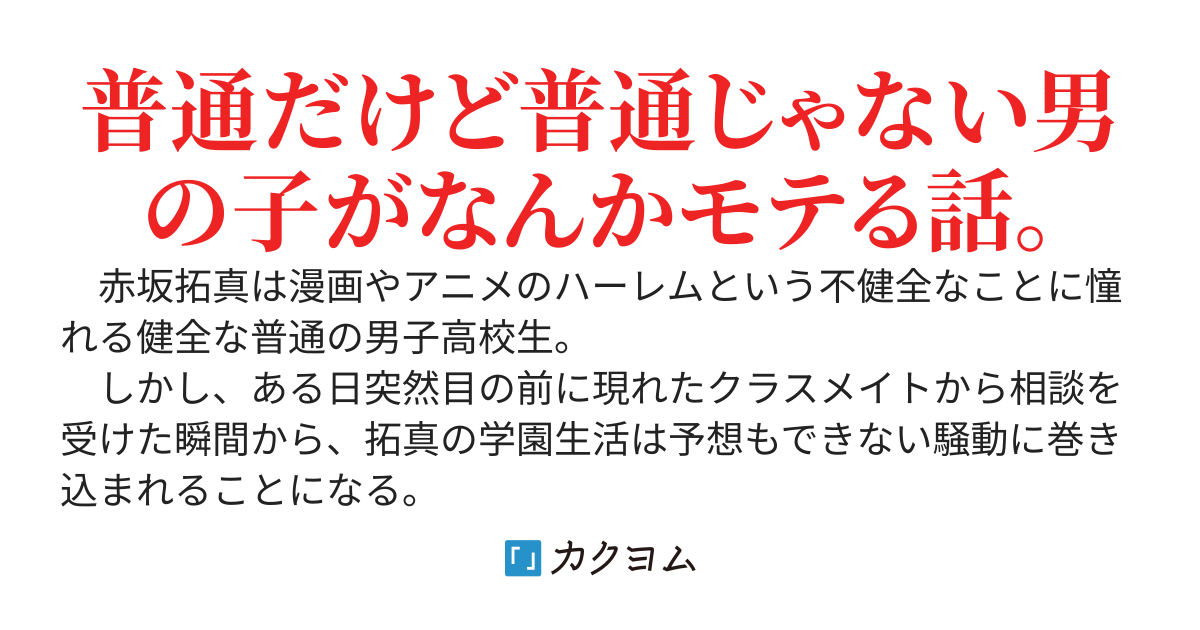 ハーレムに憧れてたけど僕が欲しいのはヤンデレハーレムじゃない！〜彼氏(？)をNTRされたと言い張る女ばかり寄って来るんだけど僕をざまぁの道具にするのはやめてくれません？〜