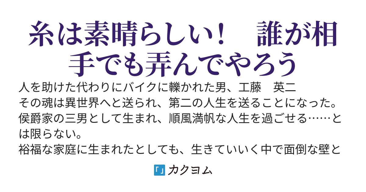 スキル「糸」を手に入れた転生者。糸をバカにする奴は全員ぶっ飛ばす