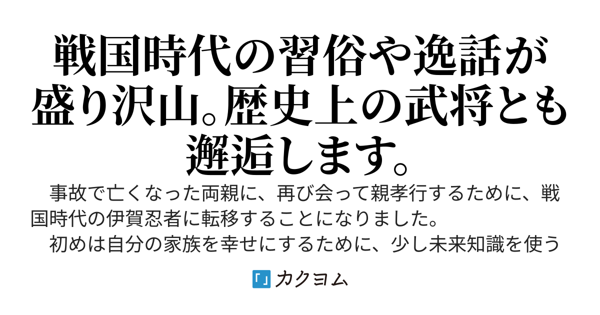 伊賀忍者に転移して親孝行する　　　　　　　【改訂版】