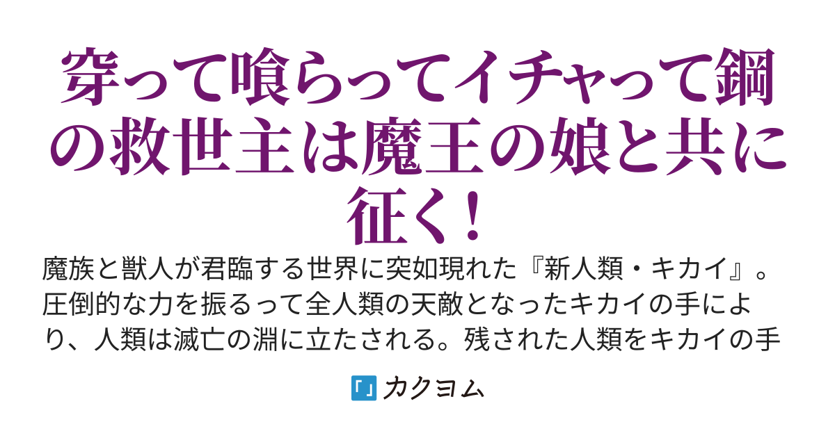 天敵無双の改造人間～俺のマスターは魔王の娘