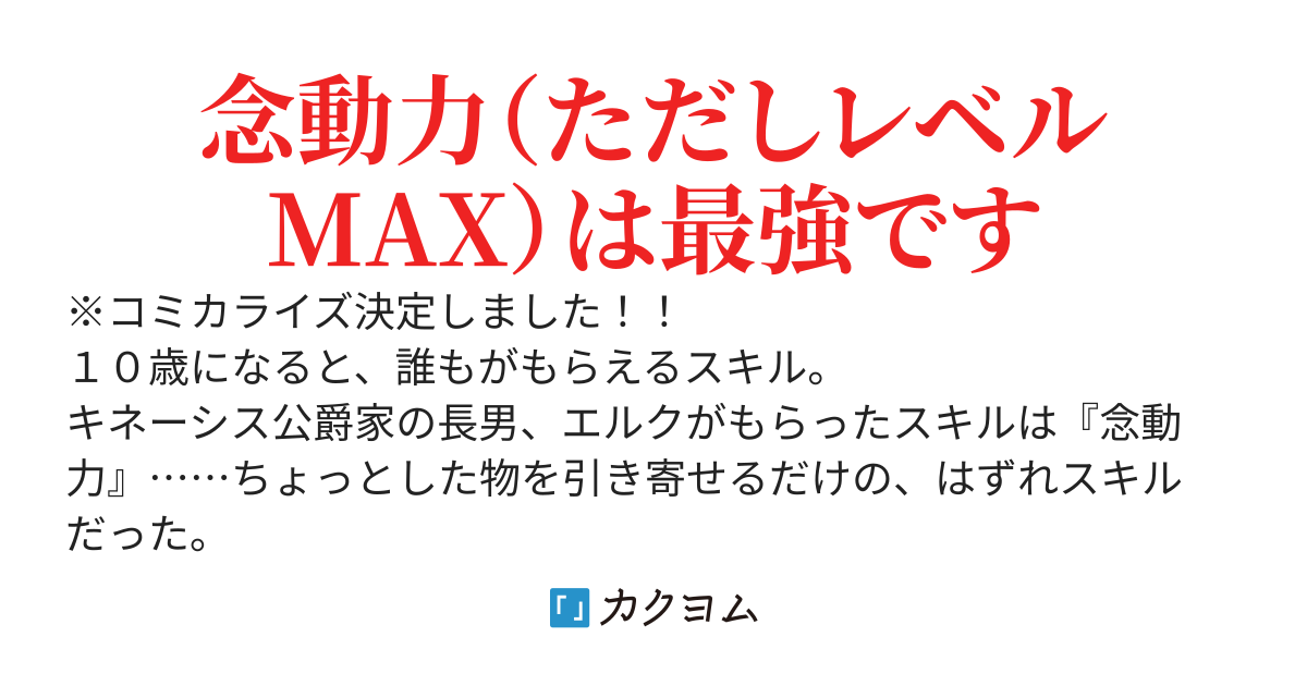 はずれスキル念動力（ただしレベルMAX）で無双する～手をかざすだけです。詠唱とか必殺技とかいりません。念じるだけで倒せます～