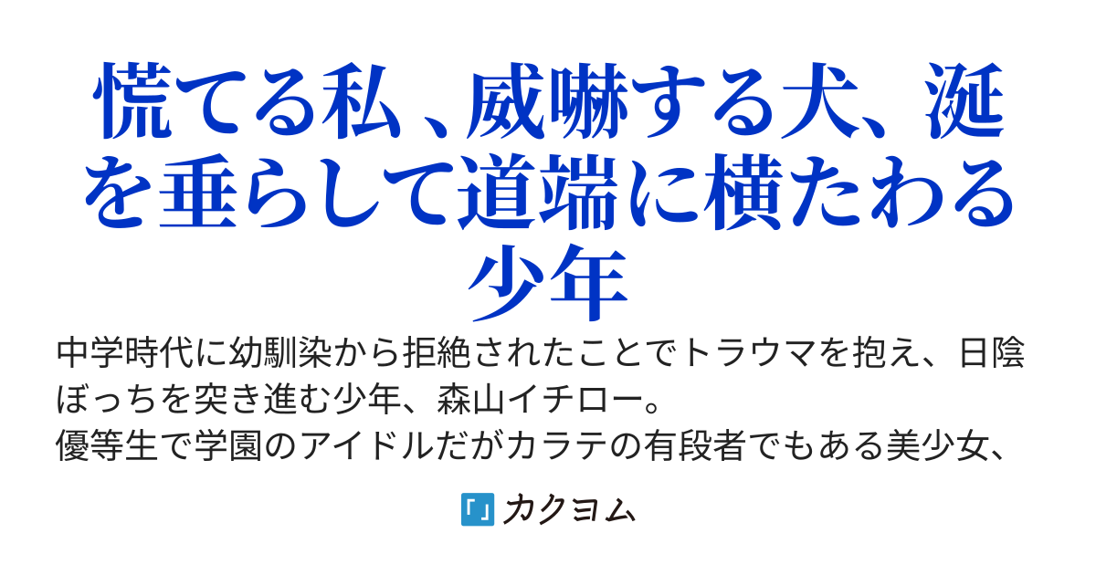 モブの僕がヒロインを助けたら回し蹴りを喰らって失神して、ラブコメが始まった
