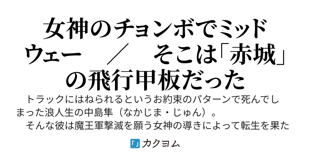 転生したらいきなり艦隊決戦