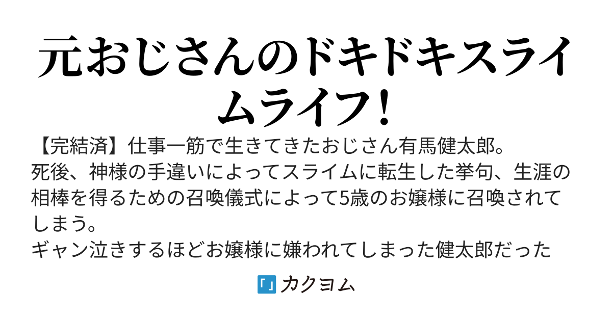 ヤダヤダヤダと泣かれても俺スライムなんで　－お嬢様と過ごすモンスターライフ－