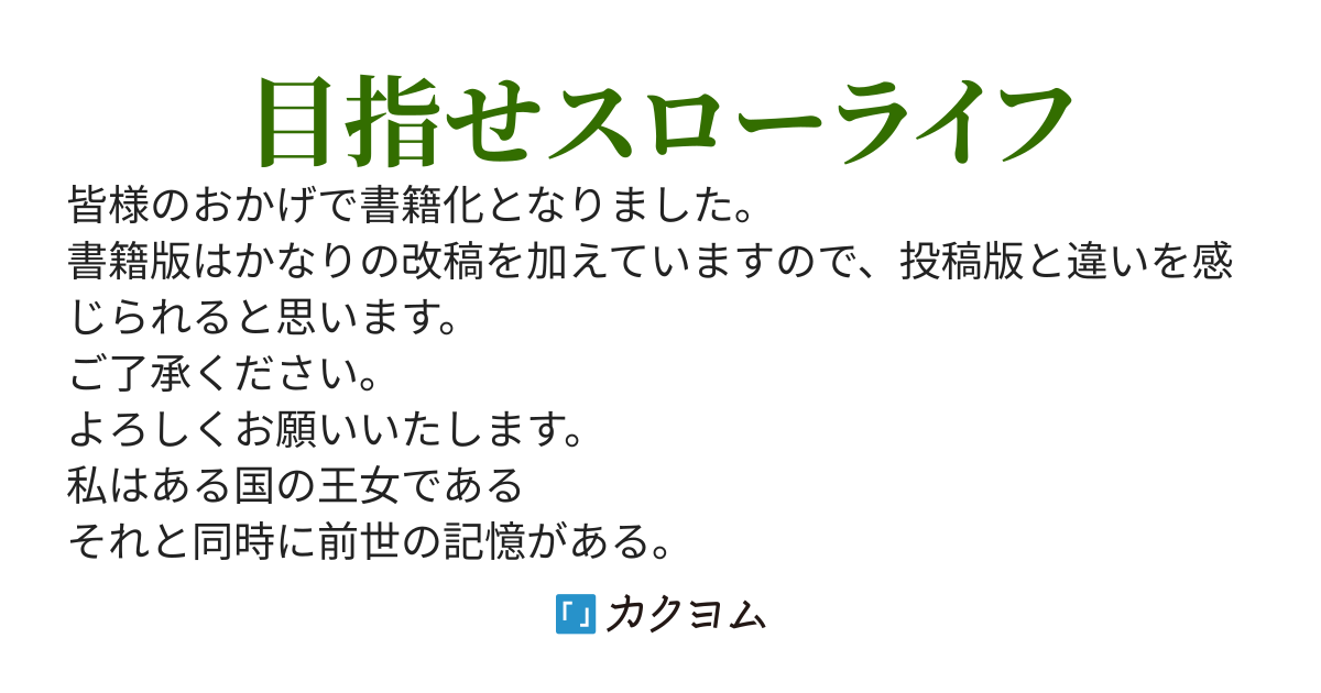 人質生活から始まるスローライフ