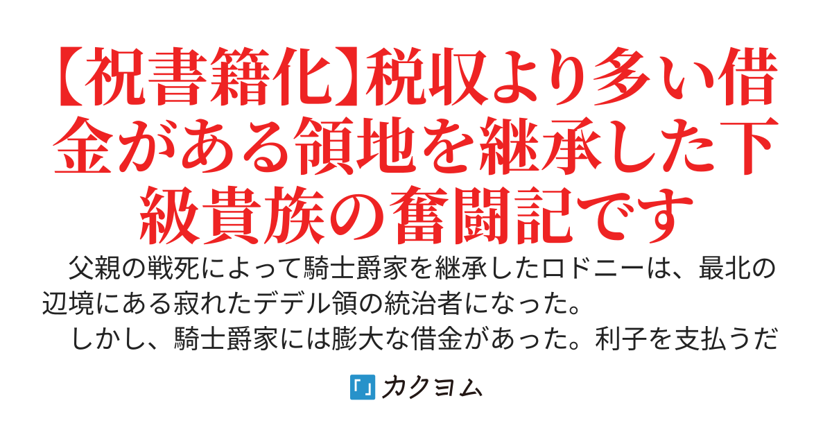 最北領の怪物　～借金地獄から始まる富国強兵～