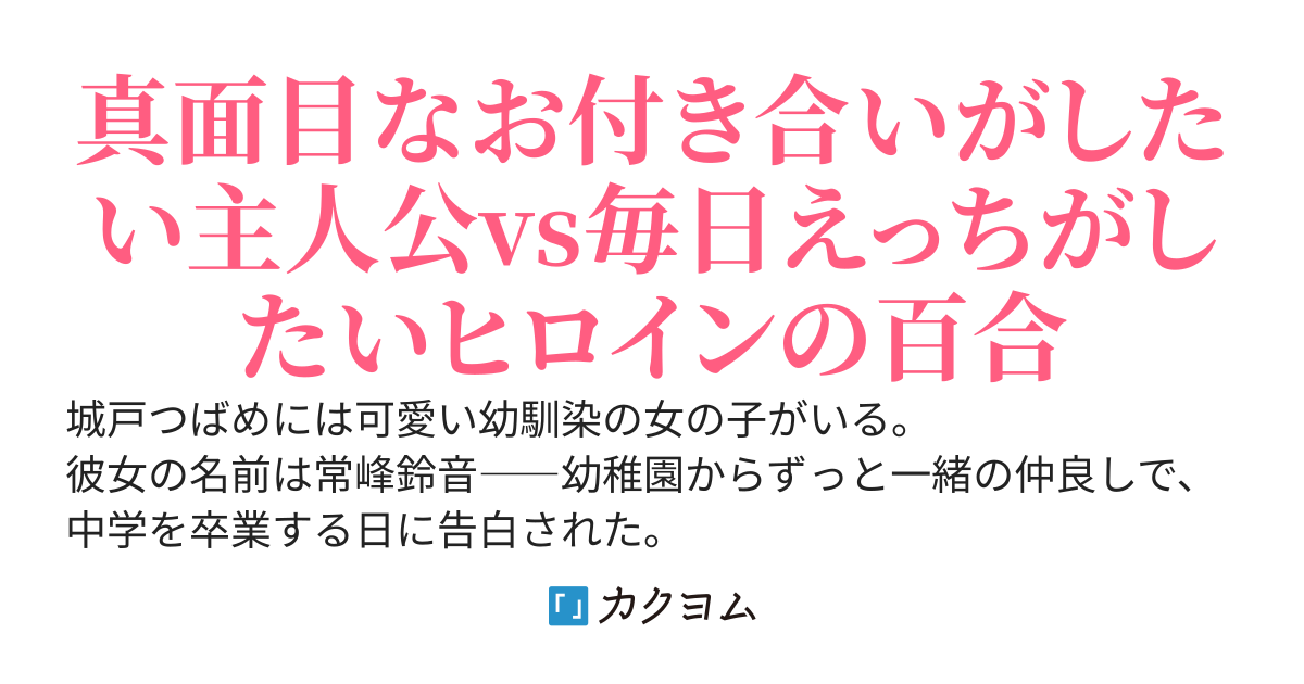 幼馴染が彼女になったので、真面目なお付き合いをしていきたいと心に誓ったのに、めちゃくちゃ誘惑してくる件