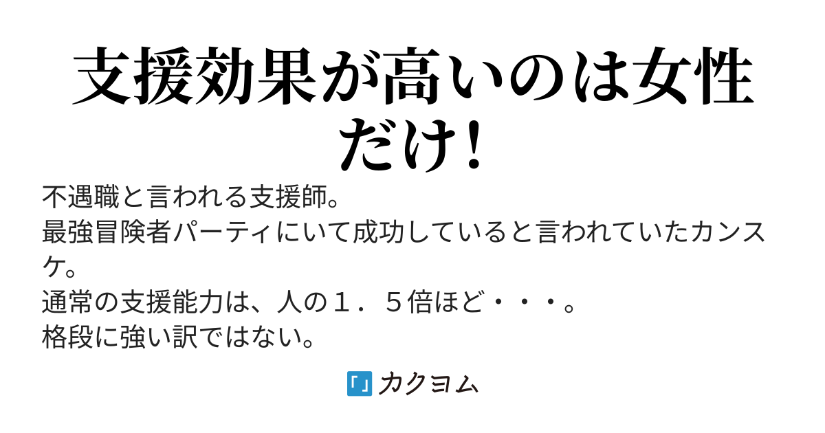 ［1分読書］対女性のみ最高の支援師が最強冒険者パーティを追放され、奴隷ハーレムを作って成り代わる
