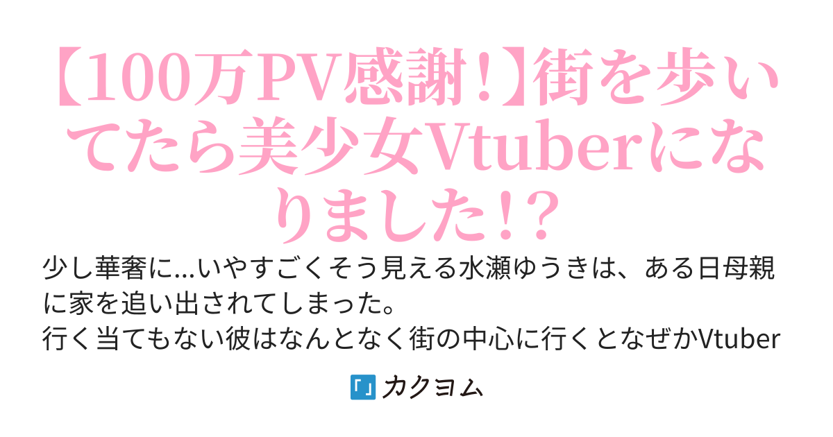 ボクはvtuberになりました！