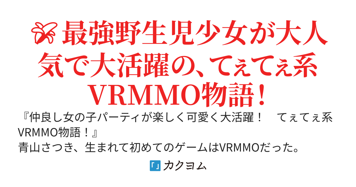 青春捧げて30000戦！～村を守るために戦い続けた少女、モンスターはどれだけ倒しても絶滅しないと知った時には《最強の野生児》になってました～