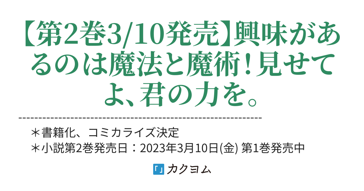 【web版】(第9章完結)隻眼・隻腕・隻脚の魔術師～森の小屋に籠っていたら早2000年。気づけば魔神と呼ばれていた。僕はただ魔術の探求をしたいだけなのに～