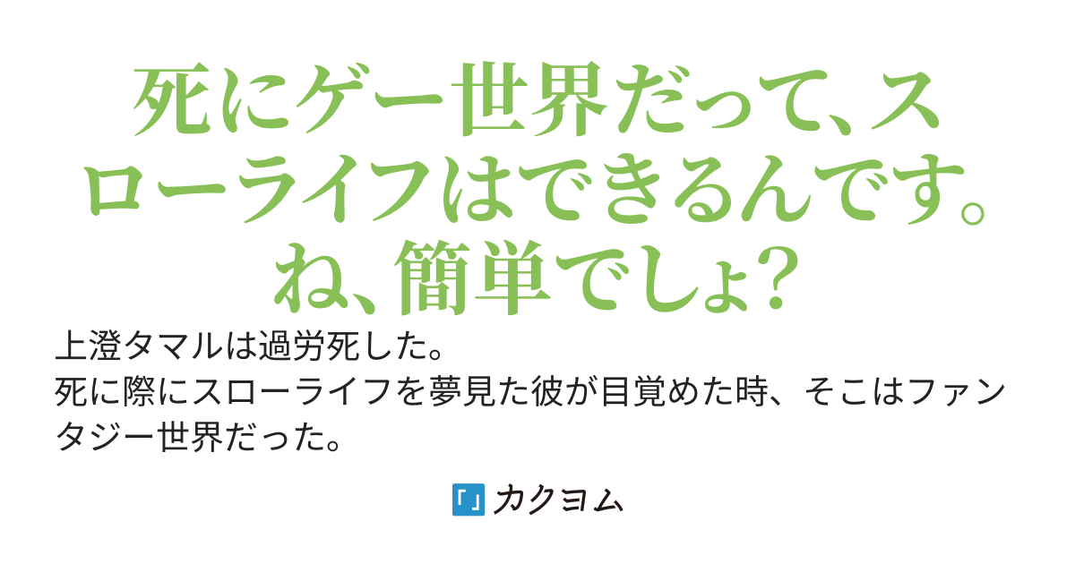 おいでよ！死にゲーの森～異世界転生したら地獄のような死にゲーファンタジー世界だったが俺のステータスとスキルだけがスローライフゲーム仕様だった～