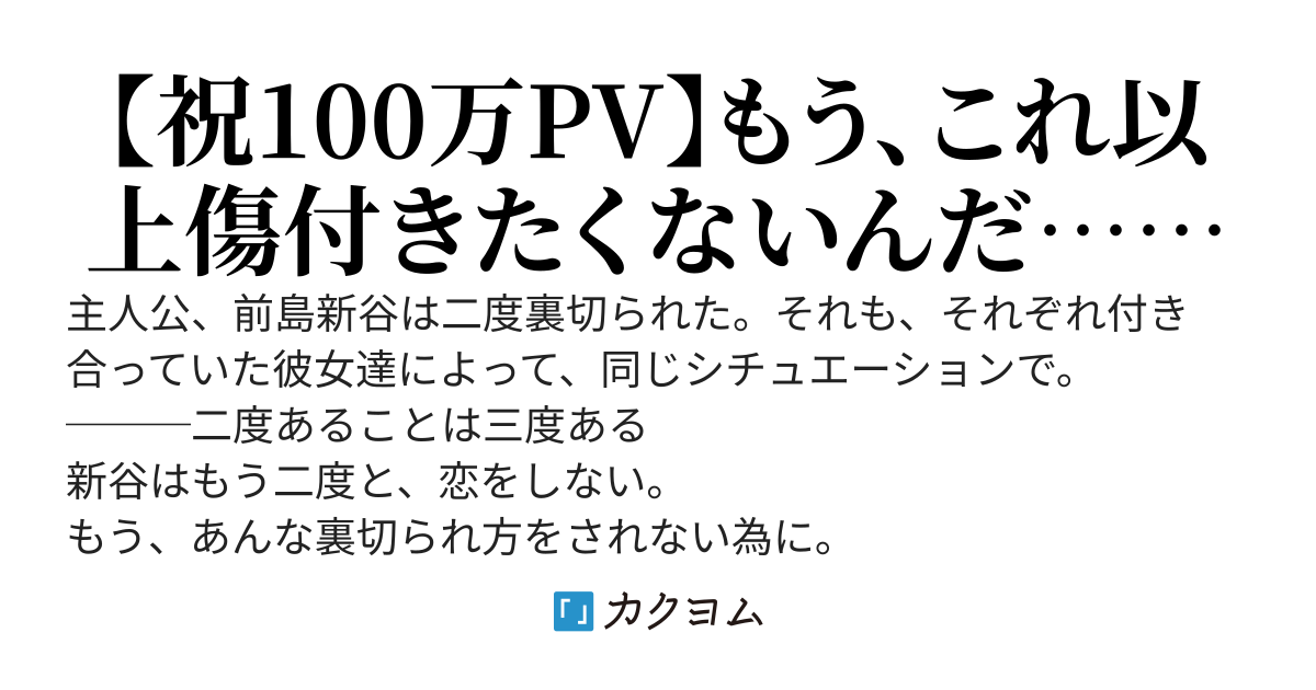 恋愛感情を捨てた少年〜付き合っていた彼女達に裏切られたのでもういいです〜【本編完結済み】