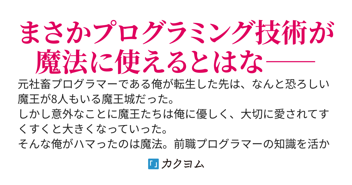 ラスボスたちの隠し仔　～魔王城に転生した元社畜プログラマーは自由気ままに『魔導言語《マジックコード》』を開発する～