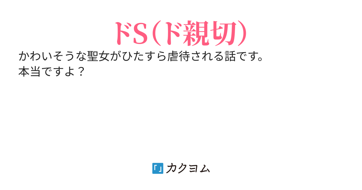 汚い聖女を拾ったので虐待することにした。