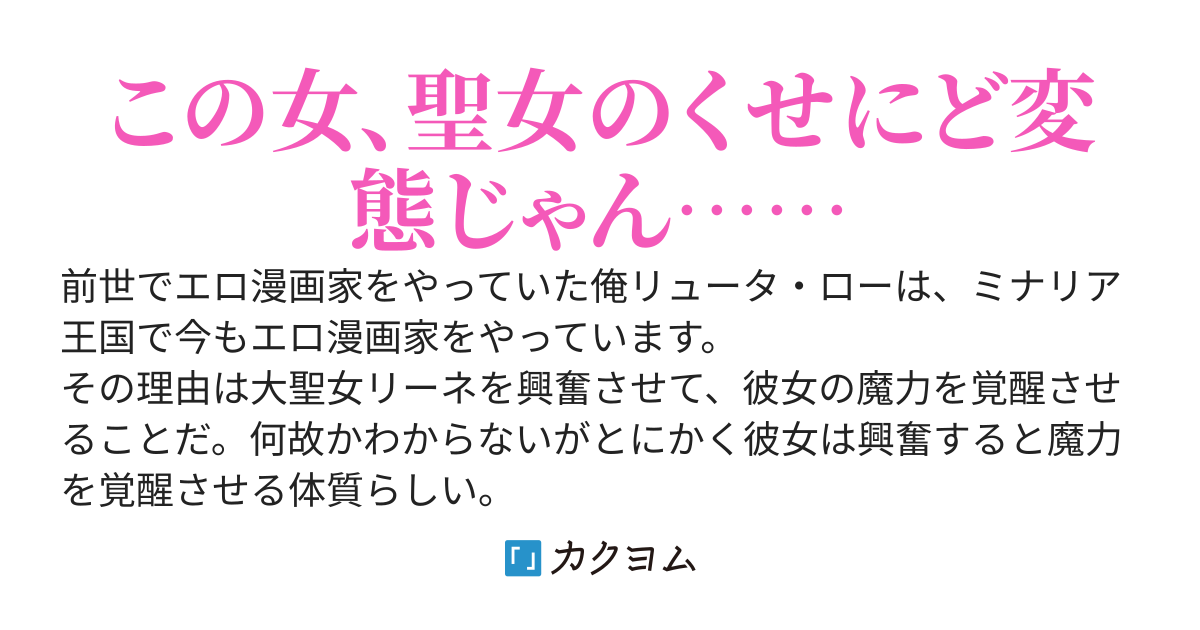 異世界で聖女モノのエロマンガを描いてるんだけど、なぜか聖女さまの住む大聖堂から頻繁に注文が入る件