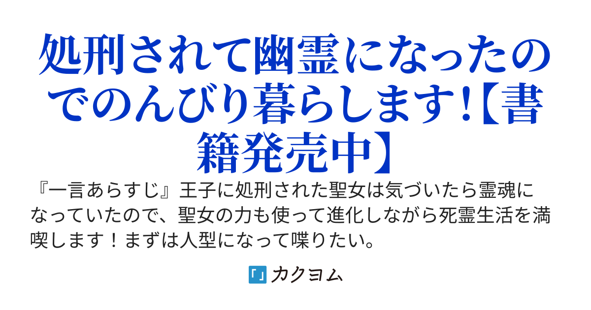 【書籍化】処刑された聖女は死霊となって舞い戻る