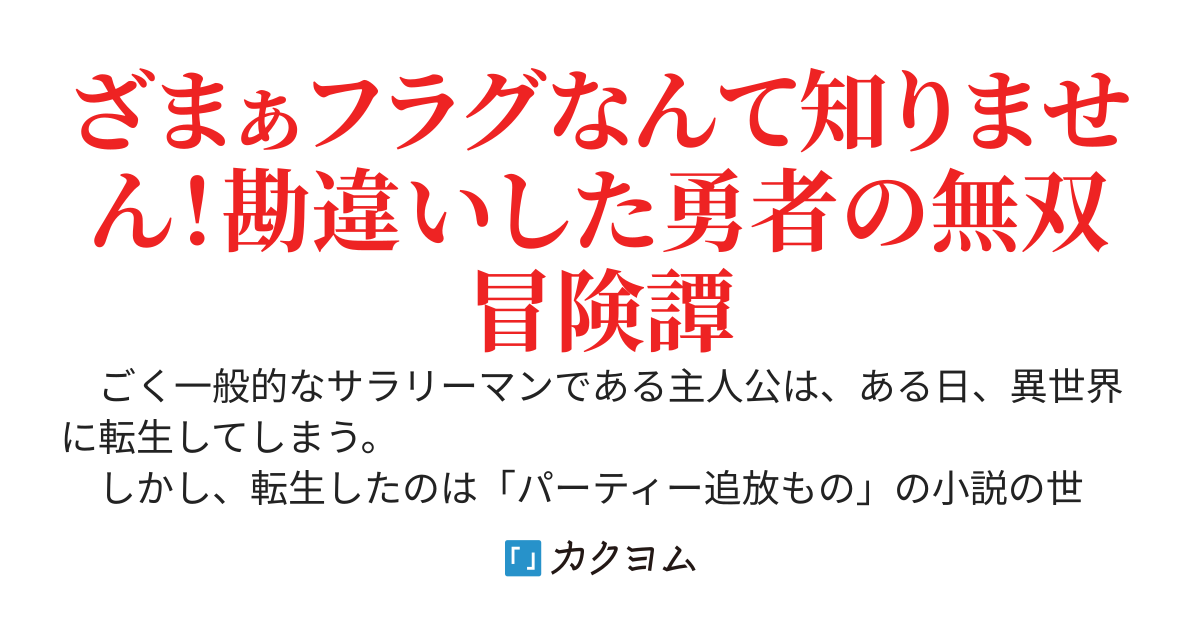 『追放もの』の悪役勇者に転生したんだけど、パーティの荷物持ちが雑魚すぎるから追放したい。《ざまぁフラグ》は勘違いした【主人公補正】で無自覚回避します。