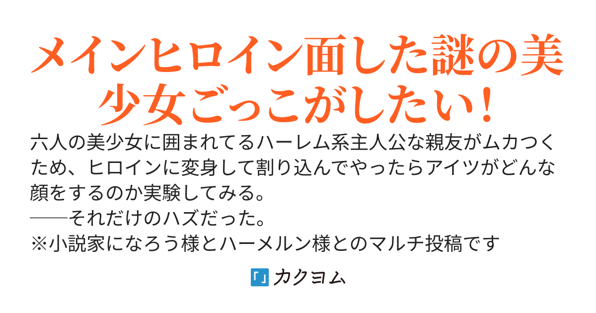 ハーレム主人公と化した親友をからかうために美少女へ変身したら、いつの間にかヒロインたちに囲まれていた
