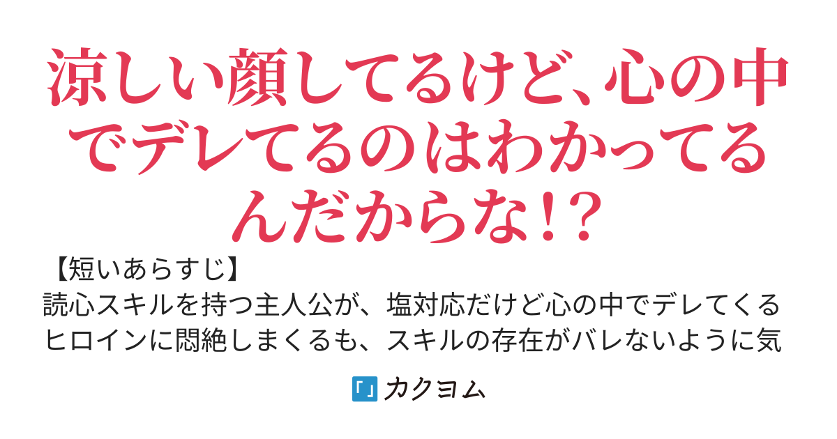 パーティの美人女剣士が塩対応なんですが、読心スキルで俺にだけデレているのがまるわかりなんです