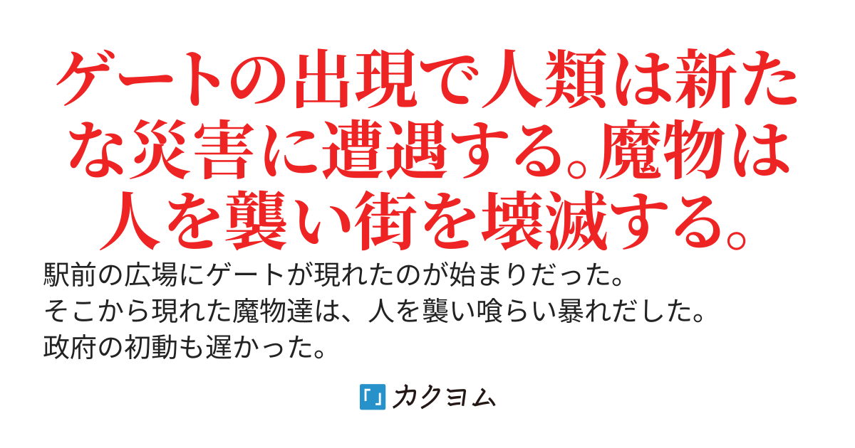 ゲートの出現で魔物があふれ人を襲い始めた【山奥で一人で戦いＤＩＹにハマる男が居た】