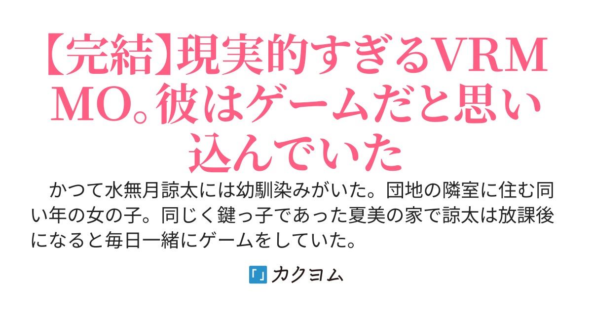 【完結】幼馴染み（♀）がプレイするＭＭＯＲＰＧはどうしてか異世界に影響を与えている