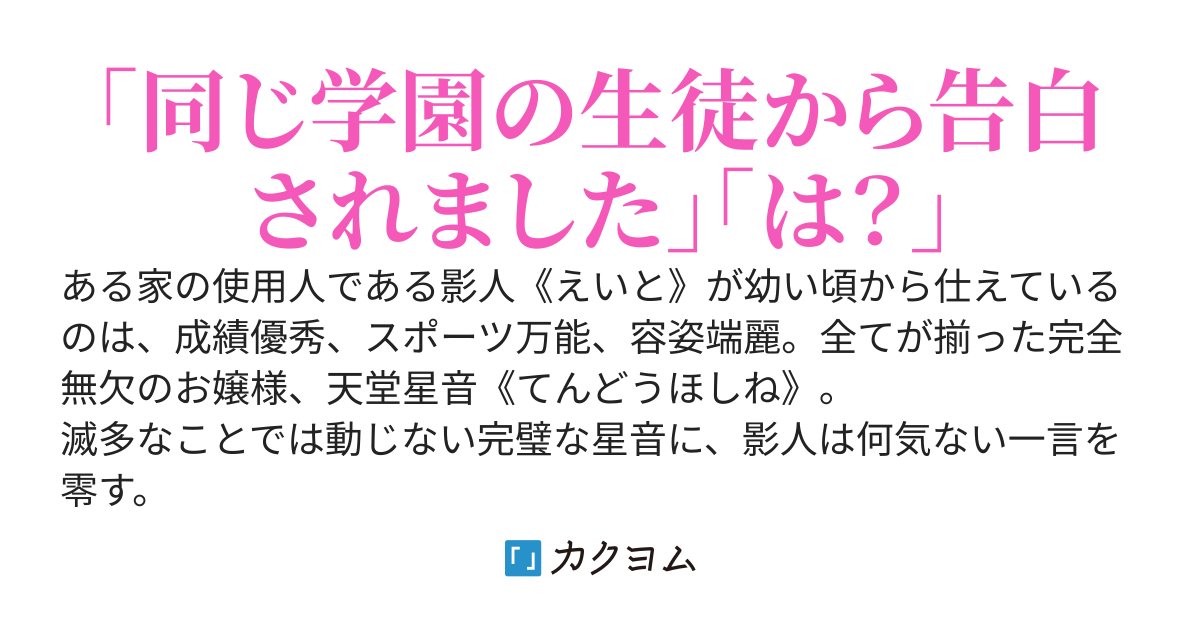 俺が告白されてから、お嬢の様子がおかしい。