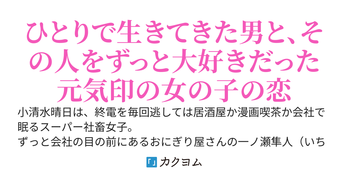 お仕事女子は、ずっと好きだった人のお部屋を間借りして、まあるい恋をはじめる