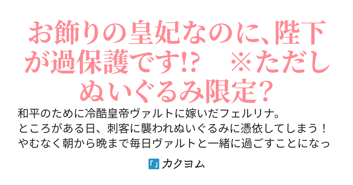 冷酷皇帝は人質王女を溺愛中　なぜかぬいぐるみになって抱かれています
