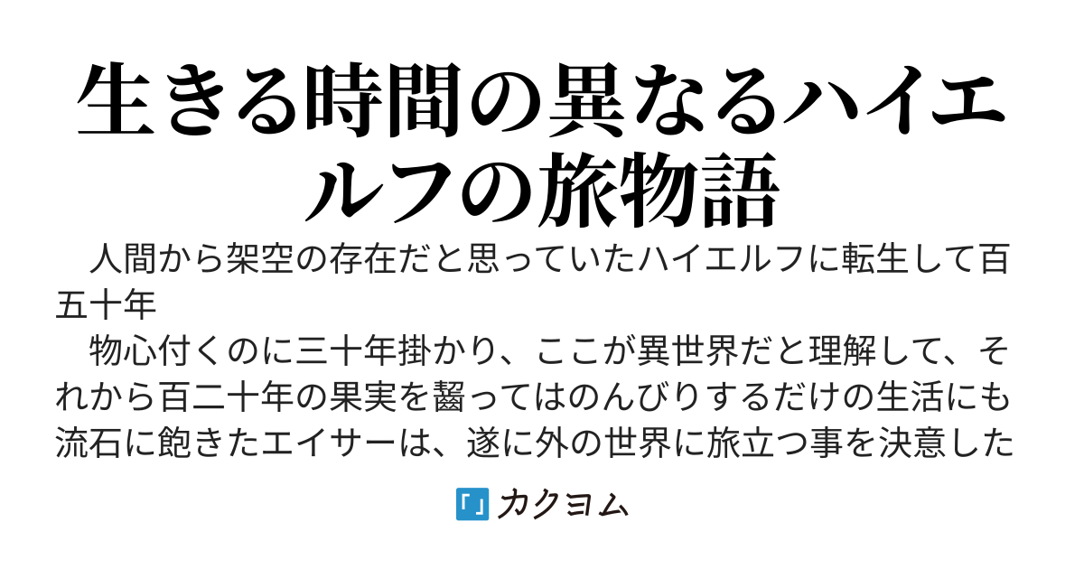 転生してハイエルフになりましたが、スローライフは１２０年で飽きました