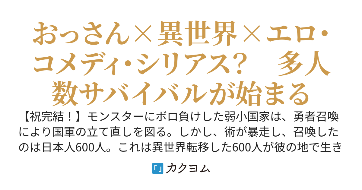 日本人600人の異世界転移　彼の地で日本人はどう生き抜いたのか