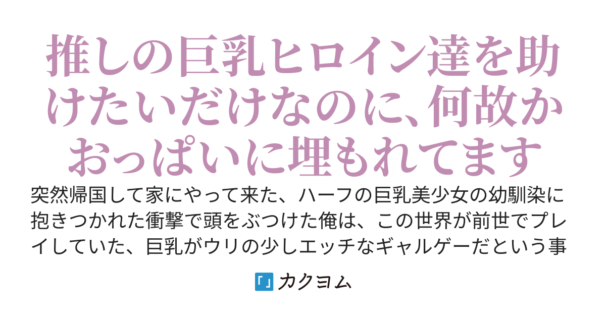 巨乳推しのギャルゲー転生 ～巨乳美少女が攻略対象のギャルゲーの主人公に転生した俺、不本意でおっぱいやおしりを触ったり埋もれながらも、ヒロインをバッドエンドから救う為に奮闘してたら全員から好かれ始めた件