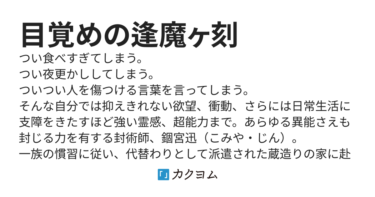 目覚めの逢魔ヶ刻