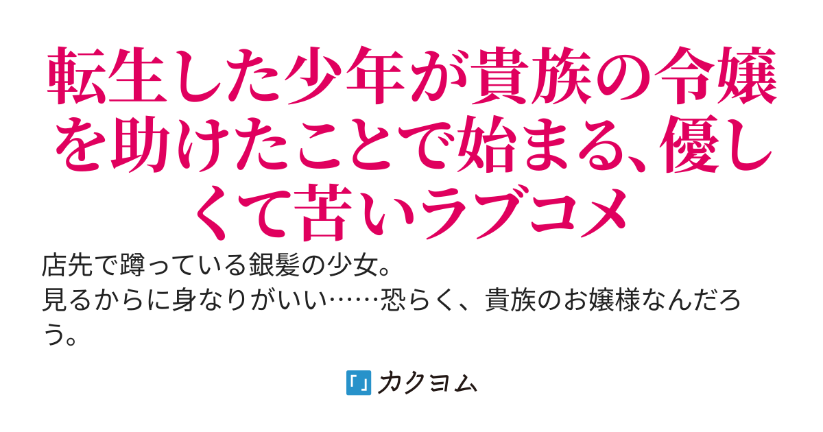 異世界喫茶、公爵家の令嬢を助けたら入り浸るようになった件