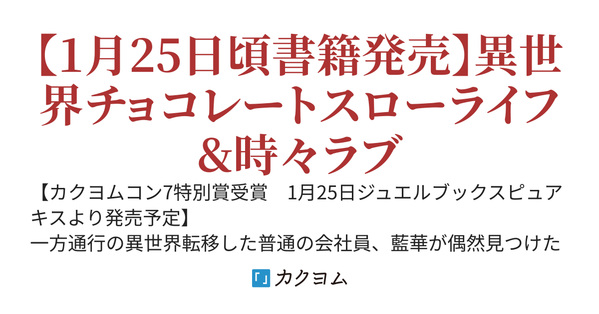 【書籍化】チョコレート聖女は第二王子に庇護&溺愛をされています　～異世界で作ったチョコレートが万能回復薬のため聖女と呼ばれるようになりました～