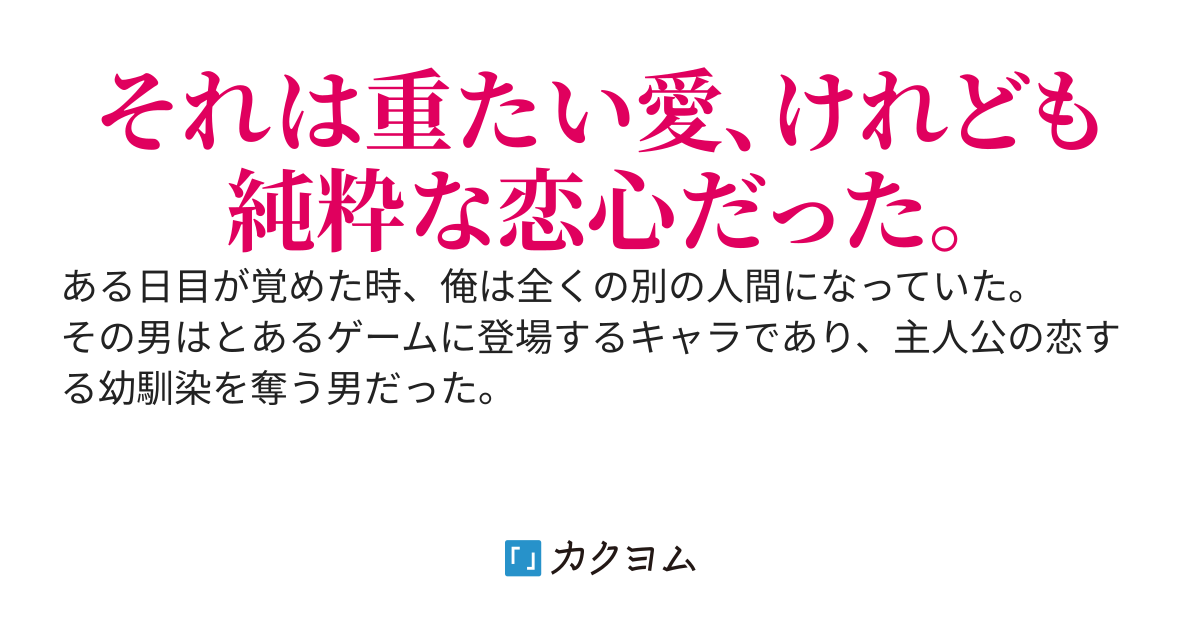 【書籍化】主人公の好きな幼馴染を奪ってしまう男に生まれ変わった件