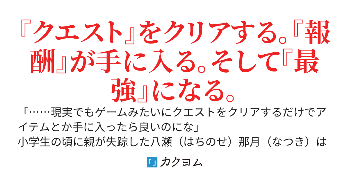 現代日本は異能まみれ！〜俺だけの【クエスト】で『スキル』や『アイテム』を手に入れまくって異能バトルを無双します〜