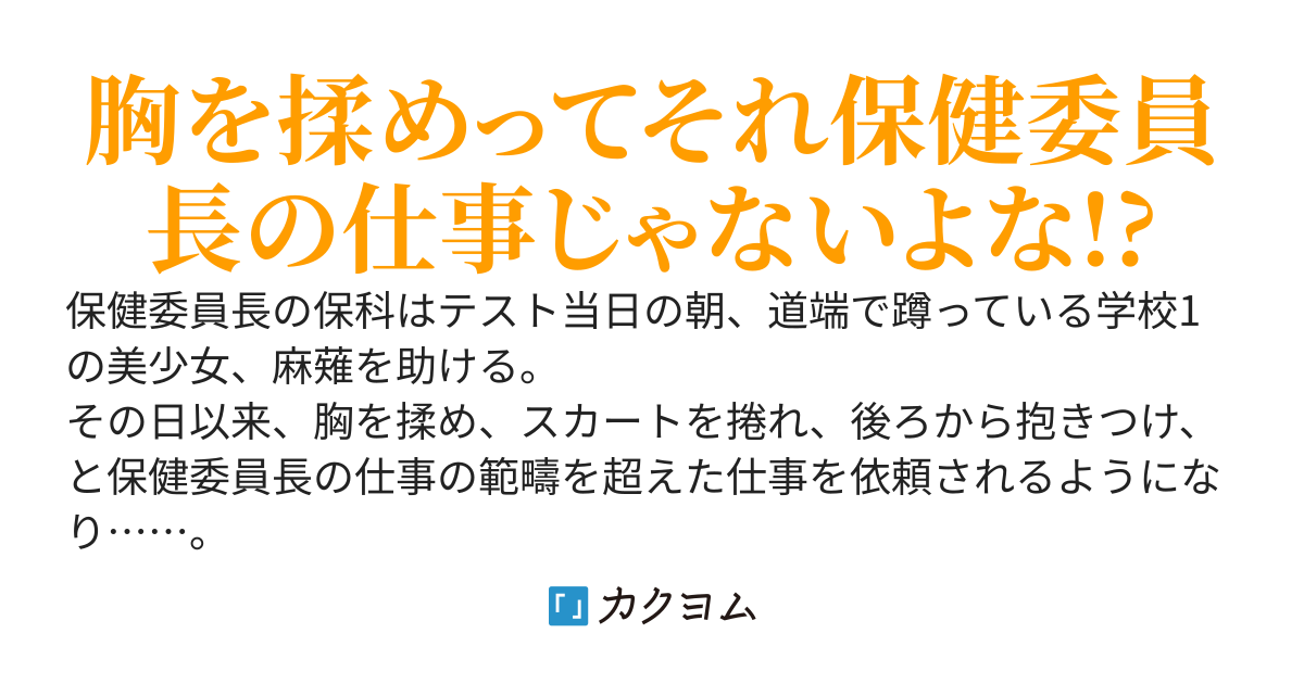 学校1の美少女が保健委員長の俺に「胸を揉め」ってお願いしてきたんだが、職務放棄していいですか?