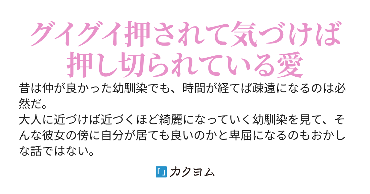 久しぶりに話をした幼馴染がグイグイ来る件
