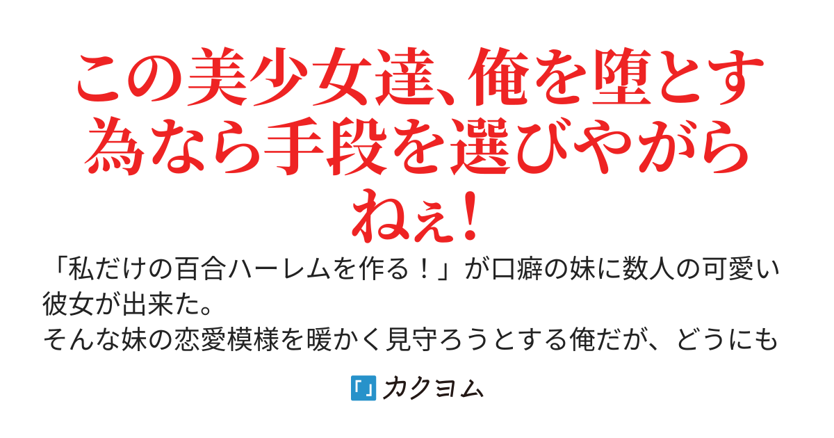 妹の彼女達がオレを狙ってる（恋愛的な意味で）～妹よ、兄はもうダメかもしれない～