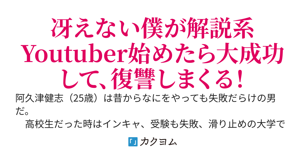 会社を辞めて解説系ユーチューバーを始めて大成功したら、なぜか女たちが誘惑してくるんだが